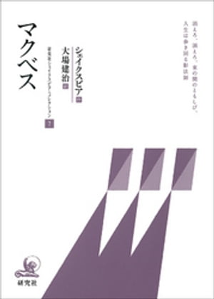 マクベス　研究社シェイクスピア・コレクション７