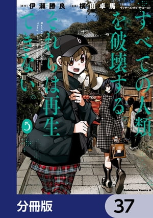 すべての人類を破壊する。それらは再生できない。【分冊版】　37