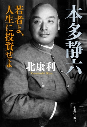 本多静六　若者よ、人生に投資せよ【電子書籍】[ 北康利 ]