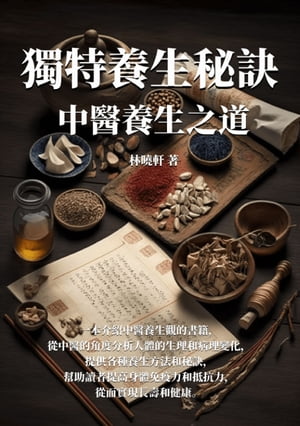 獨特養生秘訣：中醫養生之道