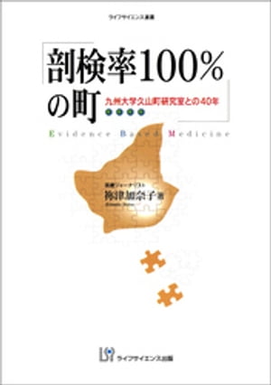 剖検率100％の町ー九州大学久山町研究室との40年ー