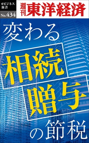 変わる相続・贈与の節税 週刊東洋経済eビジネス新書No.43