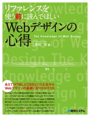 リファレンスを使う前に読んでほしいWebデザインの心得