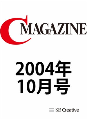 月刊C MAGAZINE 2004年10月号【電子書籍】[ C MAGAZINE編集部 ]