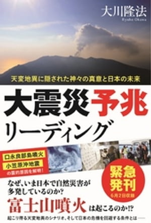 大震災予兆リーディング