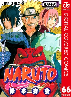 NARUTOーナルトー カラー版 66【電子書籍】[ 岸本斉史 ]