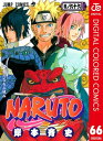 ナルト 漫画 NARUTOーナルトー カラー版 66【電子書籍】[ 岸本斉史 ]