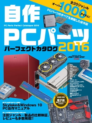 自作PCパーツ パーフェクトカタログ2016