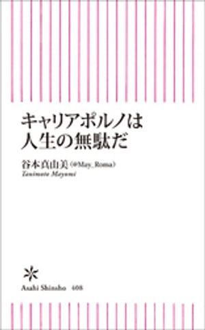 キャリアポルノは人生の無駄だ【電子書籍】[ 谷本真由美 ]