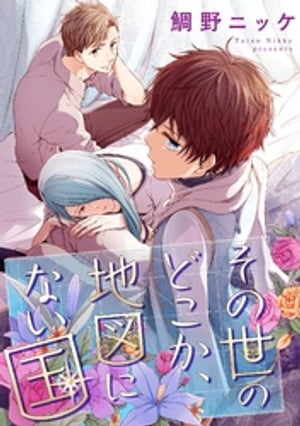 その世のどこか、地図にない国【単話売】（6）【電子書籍】[ 鯛野ニッケ ]