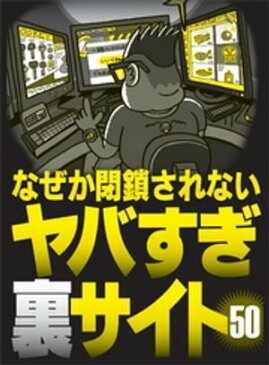 なぜか閉鎖されないヤバすぎ裏サイト50★ネカフェのエロ動画見放題が自宅でも可能に★裏モノJAPAN【電子書籍】[ 鉄人社編集部 ]