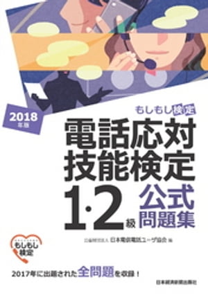 電話応対技能検定（もしもし検定）1・2級公式問題集　2018年版