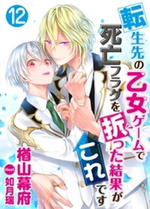 転生先の乙女ゲームで死亡フラグを折った結果がこれです 12【電子書籍】[ 楢山幕府 ]