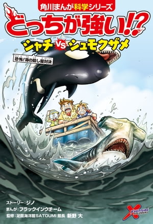 どっちが強い!?　シャチvsシュモクザメ　恐怖！海の殺し屋対決