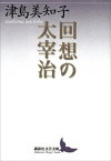 回想の太宰治【電子書籍】[ 津島美知子 ]