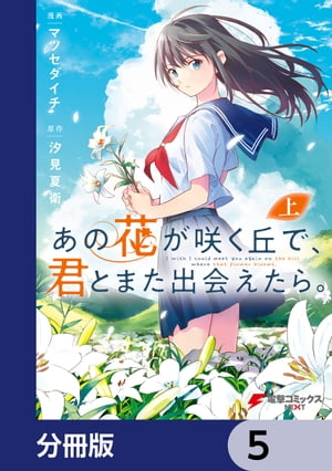 あの花が咲く丘で、君とまた出会えたら。【分冊版】　5【電子書籍】[ マツセダイチ ]