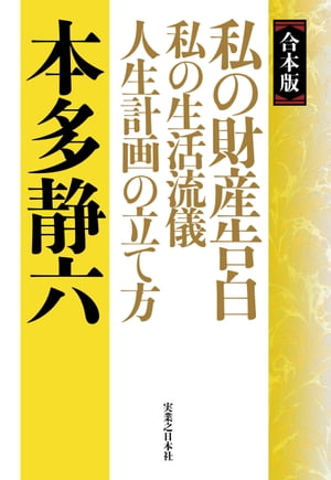 【合本版】私の財産告白　私の生活流儀　人生計画の立て方