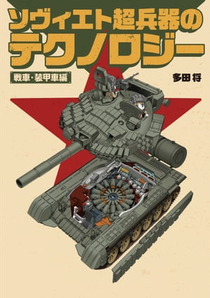 ソヴィエト超兵器のテクノロジー 戦車・装甲車編【電子書籍】[ 多田将 ]