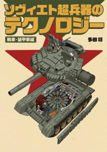 ソヴィエト超兵器のテクノロジー 戦車・装甲車編【電子書籍】[ 多田将 ]