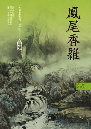 高陽作品集．世情小?系列：鳳尾香羅（新校版）【電子書籍】[ 高陽 ]