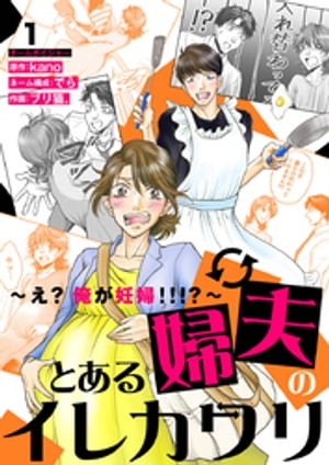 とある婦夫のイレカワリ〜え？ 俺が妊婦！！！？〜 1巻