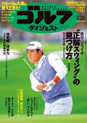 週刊ゴルフダイジェスト 2024年3月26日号【電子書籍】