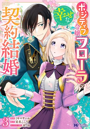 ポジティブ令嬢フローラの幸せな契約結婚(コミック)