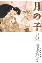 月の子 MOON CHILD 8【電子書籍】 清水玲子