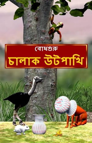 The Clever Ostrich (Bengali)