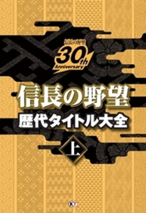 信長の野望 歴代タイトル大全 上