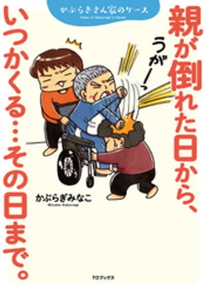 親が倒れた日から、いつかくる…その日まで。〜かぶらぎさん家のケース〜