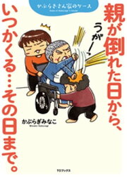 親が倒れた日から、いつかくる…その日まで。～かぶらぎさん家のケース～【電子書籍】[ かぶらぎみなこ ]