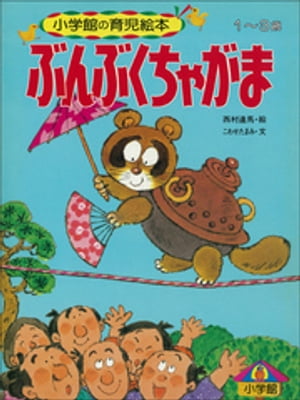 ぶんぶくちゃがま　～【デジタル復刻】語りつぐ名作絵本～【電子書籍】[ こわせたまみ ]