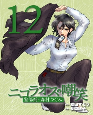 ニコラオスの嘲笑（12） 警部補・森村つぐみ【電子書籍】[ 郷田マモラ ]