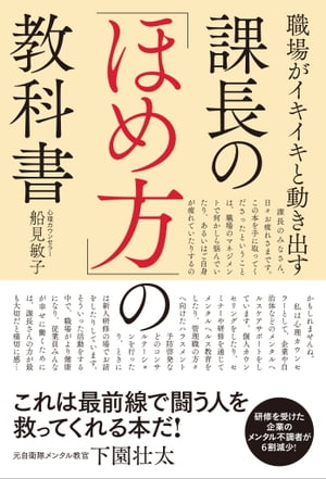 職場がイキイキと動き出す 課長の「ほめ方」の教科書【電子書籍】 船見 敏子