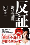 反証　六本木クラブ襲撃事件「逮捕からの700日」【電子書籍】[ 石元太一 ]