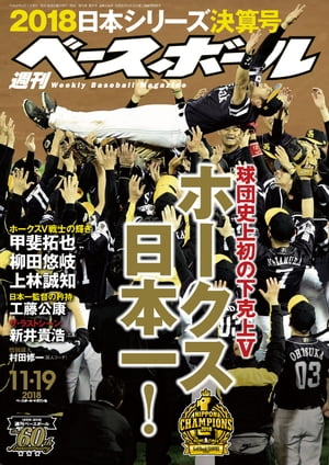 週刊ベースボール 2018年 11/19号