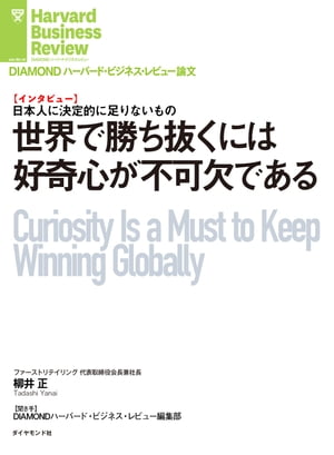 世界で勝ち抜くには好奇心が不可欠である（インタビュー）【電子