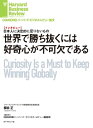 世界で勝ち抜くには好奇心が不可欠である（インタビュー）【電子書籍】[ 柳井 正 ]