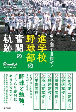甲子園を目指せ! 進学校野球部の奮闘の軌跡【電子書籍】[ タイムリー編集部 ]のサムネイル