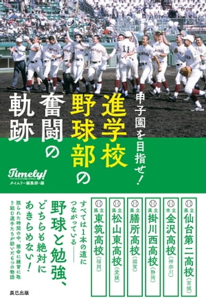 甲子園を目指せ! 進学校野球部の奮闘の軌跡【電子書籍】[ タ