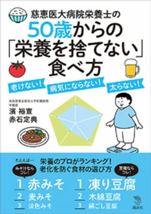 慈恵医大病院栄養士の５０歳からの「栄養を捨てない」食べ方　老けない！　病気にならない！　太らない！