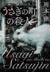 うさぎの町の殺人【電子書籍】[ 周木律 ]