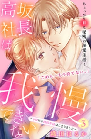 高坂社長は我慢できない　～トロける同居生活はじまりました～　分冊版（3）【電子書籍】[ 織田はるか ]