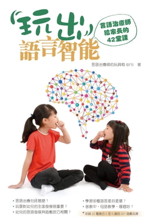 玩出語言智能 - 言語治療師給家長的42堂課【電子書籍】[ 言語治療師的玩具箱@FB ]
