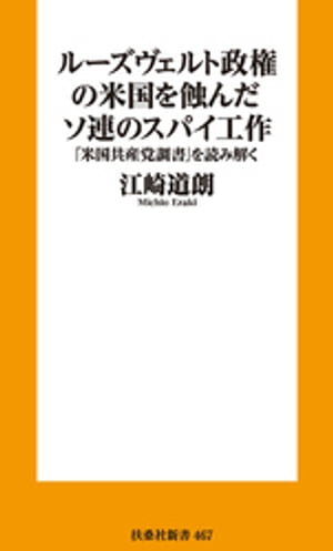 ルーズヴェルト政権の米国を蝕んだソ連のスパイ工作ーー「米国共産党調書」を読み解く