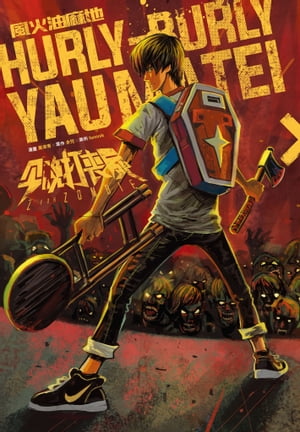 今?打喪屍漫畫版：風火油麻地 HURLY-BURLY YAU MA TEI【電子書籍】[ 余兒 ]