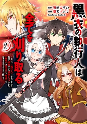 黒衣の執行人は全てを刈り取る~謎ジョブ《執行人》は悪人のスキルを無限に徴収できる最強ジョブでした。【剣聖】も【勇者】も【聖者】も、弱者を虐げるなら全て敵です。