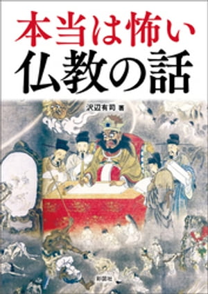 本当は怖い仏教の話