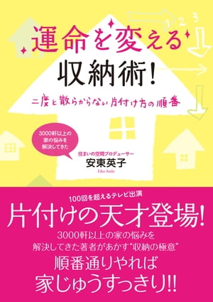 運命を変える収納術！ 二度と散らからない片付け方の順番【電子書籍】[ 安東英子 ]